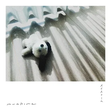 メイストーム by musbime - album cover