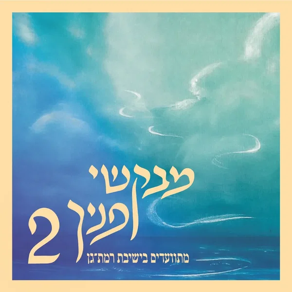 מבקשי פניך 2