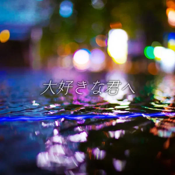 大好きな君へ