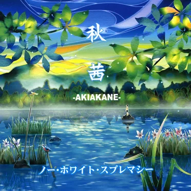 ノー・ホワイト・スプレマシー by Akiakane - album cover