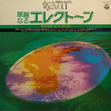 華麗なるエレクトーン –キャッチ・イン・アリス– (Special Sound Series Vol.1)