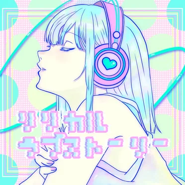 リリカルラブストーリー