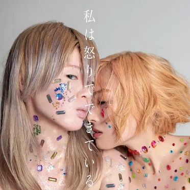 私は怒りでできている