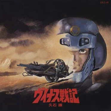 ヴィナス戦記 オリジナル・サウンドトラック