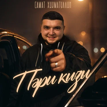 Пэри кызы