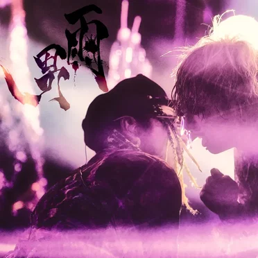 雨男