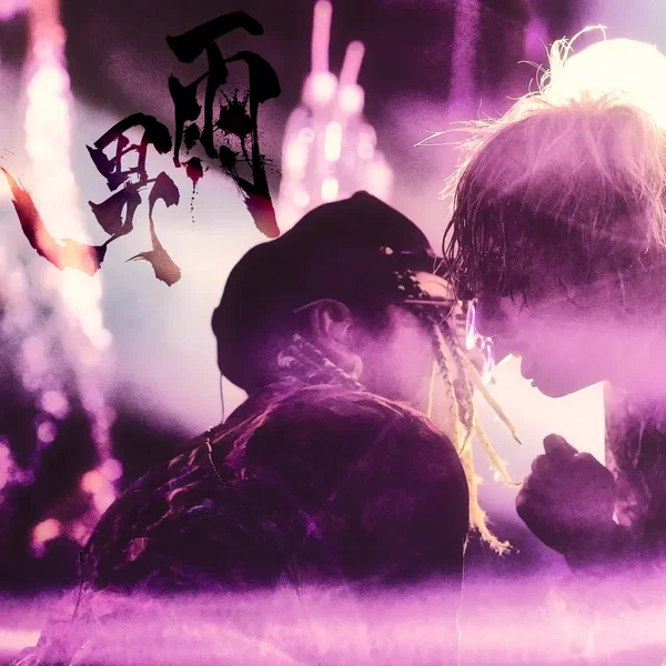 雨男