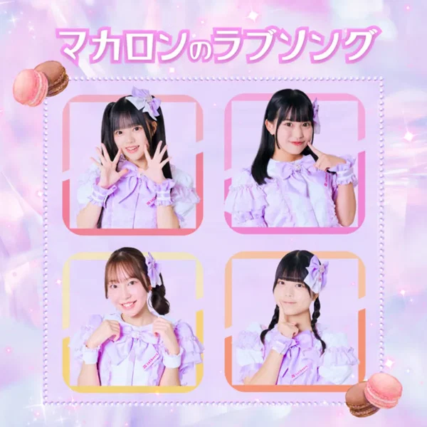 マカロンのラブソング