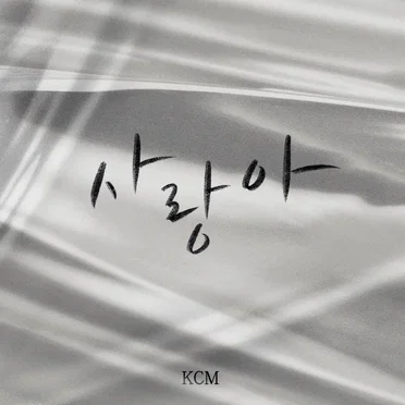 사랑아
