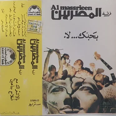 بحبك... لا