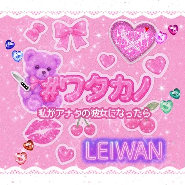 #ワタカノ by LEIWAN - album cover