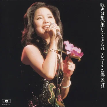 ファースト・コンサート／歌声は想い出にふちどられ