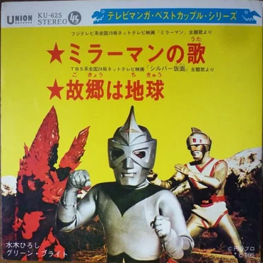テレビマンガ・ベストカップル・シリーズ ミラーマンの歌/故郷は地球