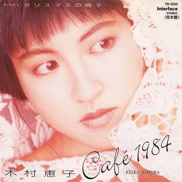 カフェ1984 by 木村恵子 - album cover