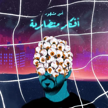 أفكار متضاربة