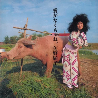 愛がなくちゃね。