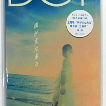 朝がまた来る