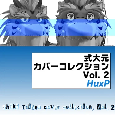 式大元カバーコレクション Vol. 2