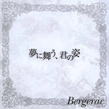 夢に舞う、君の姿