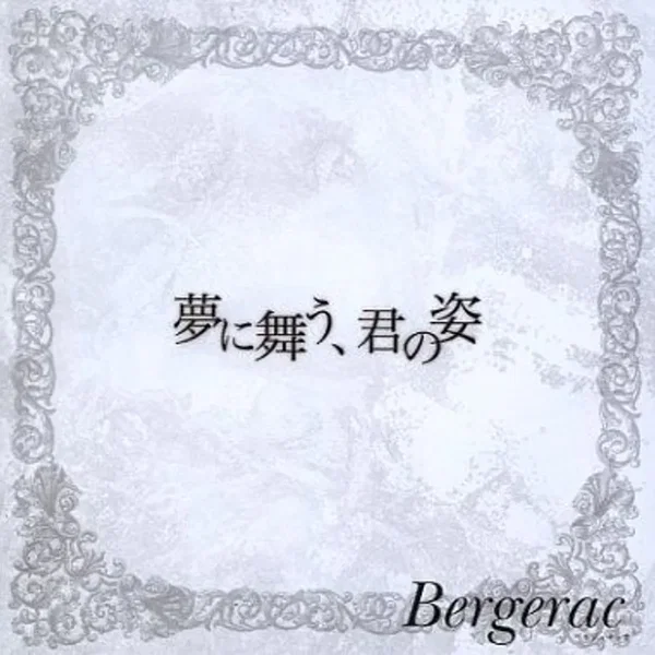 夢に舞う、君の姿