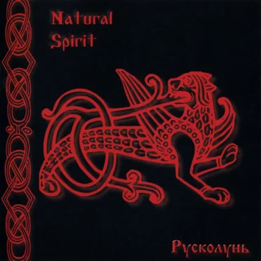 Русколунь by Natural Spirit - album cover