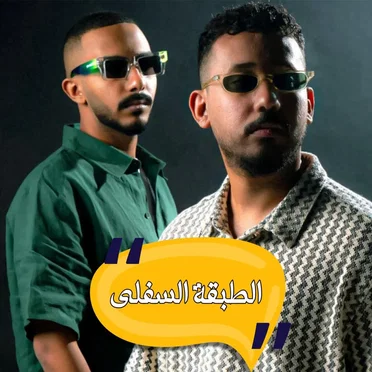 الطبقة السفلى