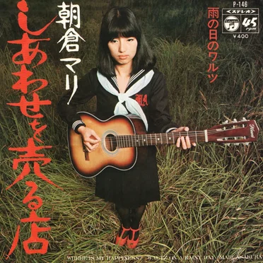 しあわせを売る店／雨の日のワルツ by 朝倉マリ - album cover