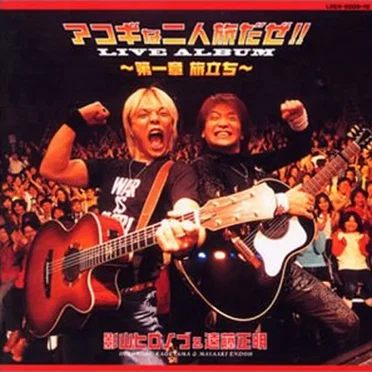 アコギな二人旅だぜ!! ライヴアルバム～第一章 旅立ち～