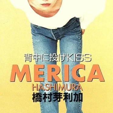 背中に投げKISS