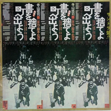 書を捨てよ町へ出よう