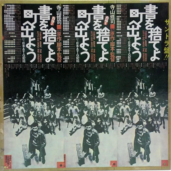 書を捨てよ町へ出よう