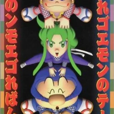 がんばれゴエモンのテーマ