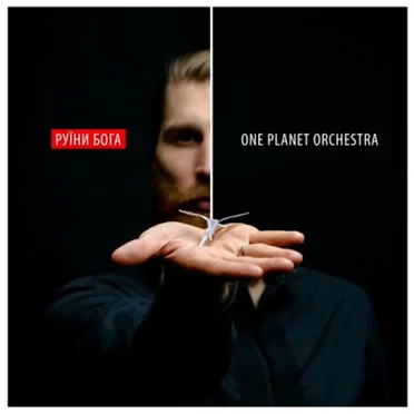 Руїни Бога by One Planet Orchestra - album cover