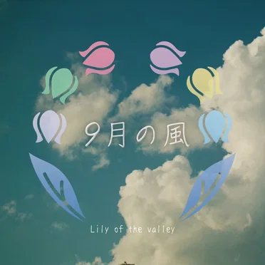 9月の風