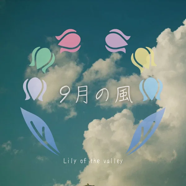 9月の風