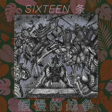 缓慢的战争