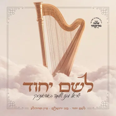 לשם יחוד