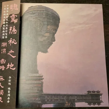 魂靈獨居者 Soul Solitary