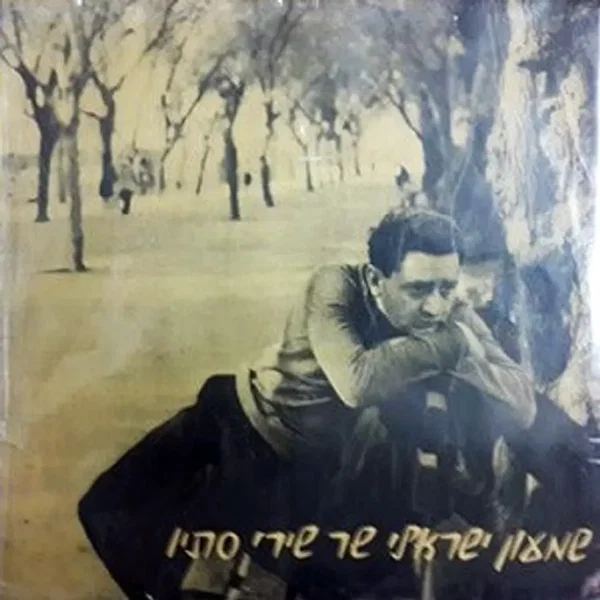 שר שירי סתו