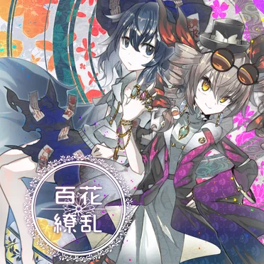 百花繚乱