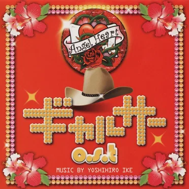 GALCIR o.s.t. (Gyarusaa Original Soundtrack) by 池頼広 - album cover