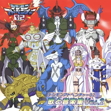 デジモンアドベンチャー02 歌と音楽集 Ver.2