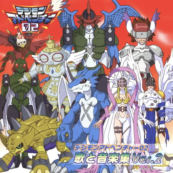 デジモンアドベンチャー02 歌と音楽集 Ver.2