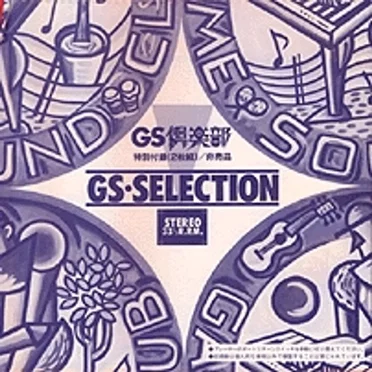 GS SELECTION GS倶楽部 特別付録 by Various Artists - album cover