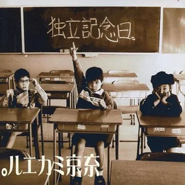 独立記念日。 by 東京ミカエル。 - album cover