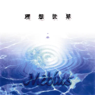 理想世界 by Mëbius - album cover