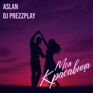 Моя красавица (DJ Prezzplay remix)