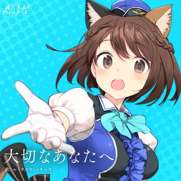 大切なあなたへ
