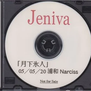 月下氷人