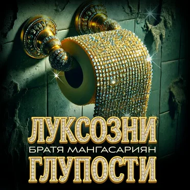 Луксозни глупости